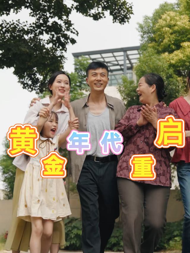 黄金年代重启封面