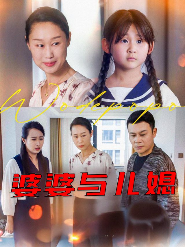 婆婆与儿媳封面