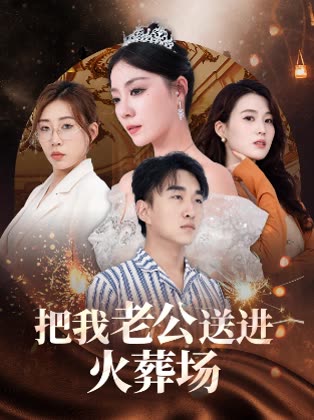 把我老公送进火葬场封面