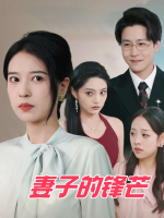 妻子的锋芒封面