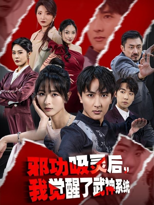 邪功吸灵后,我觉醒了武神系统封面