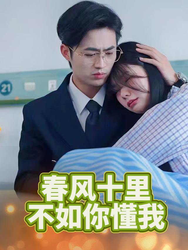 春风十里不如你懂我封面