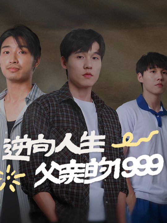 逆向人生:父亲的1999封面