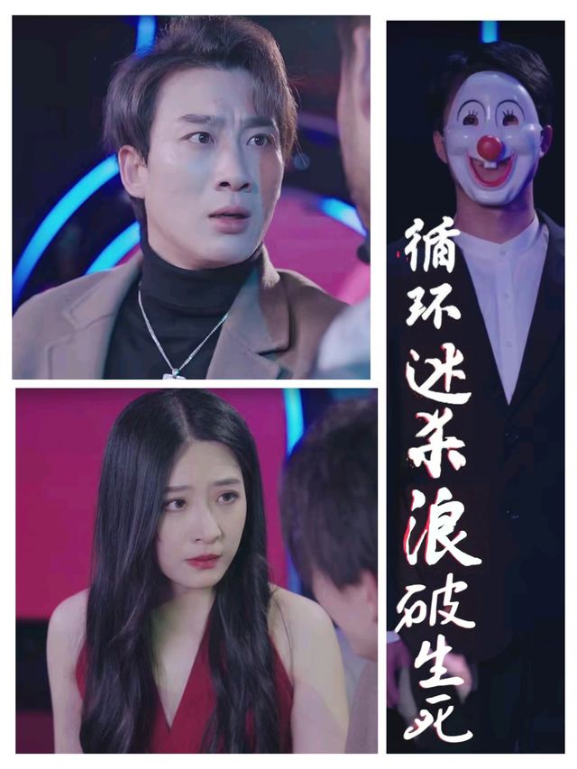 循环谜杀:浪破生死封面