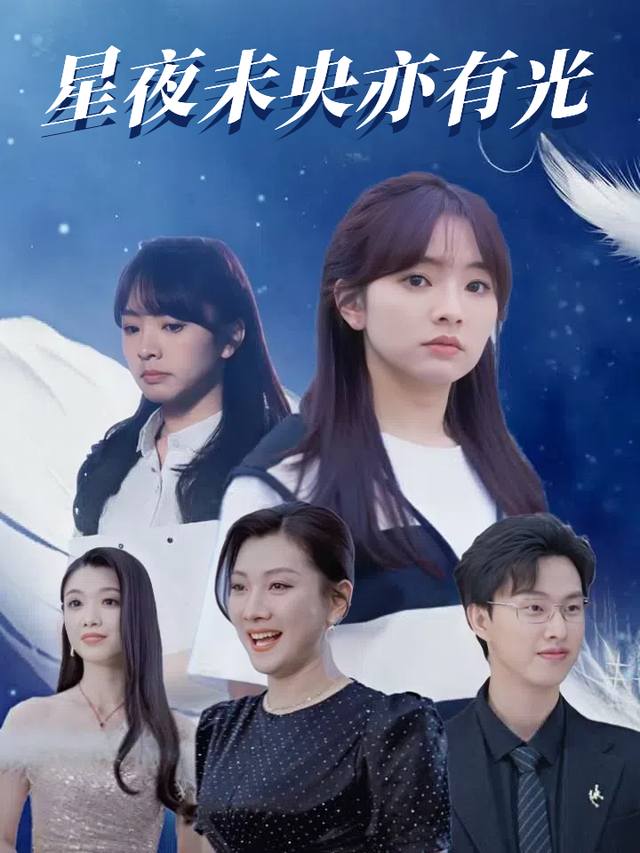 星夜未央亦有光封面