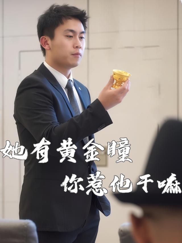 她有黄金瞳,你惹他干嘛封面