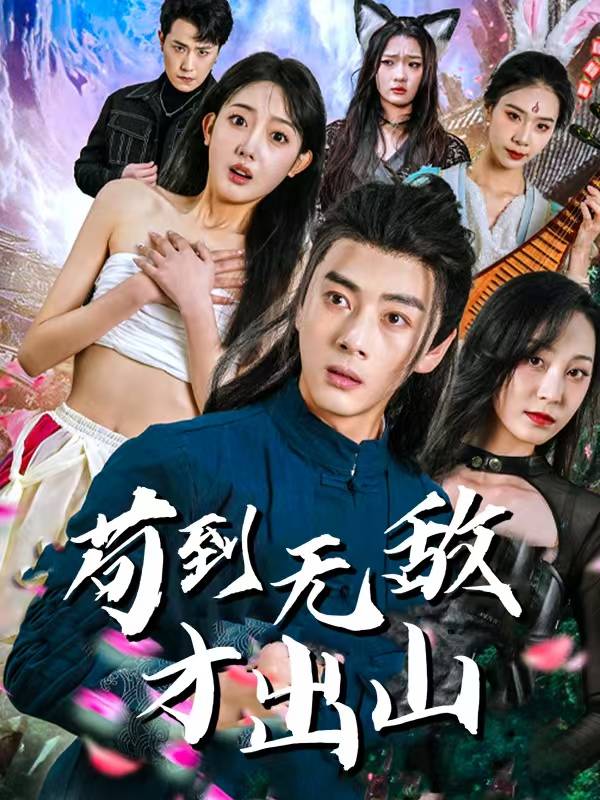 苟到无敌才出山封面