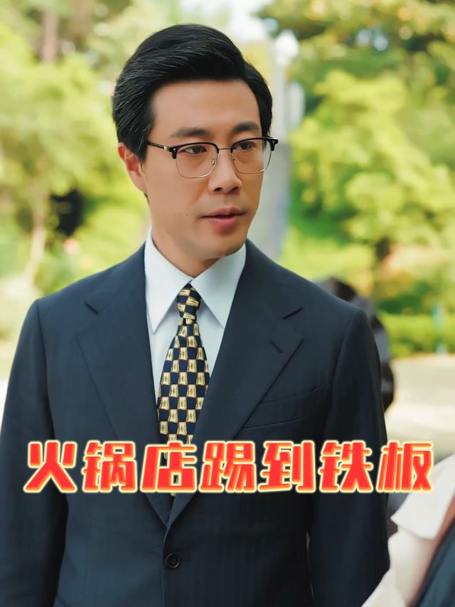 火锅店踢到铁板封面