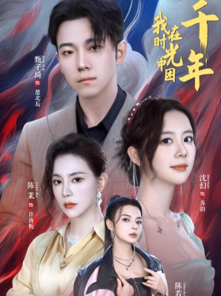 我在时光中困千年封面