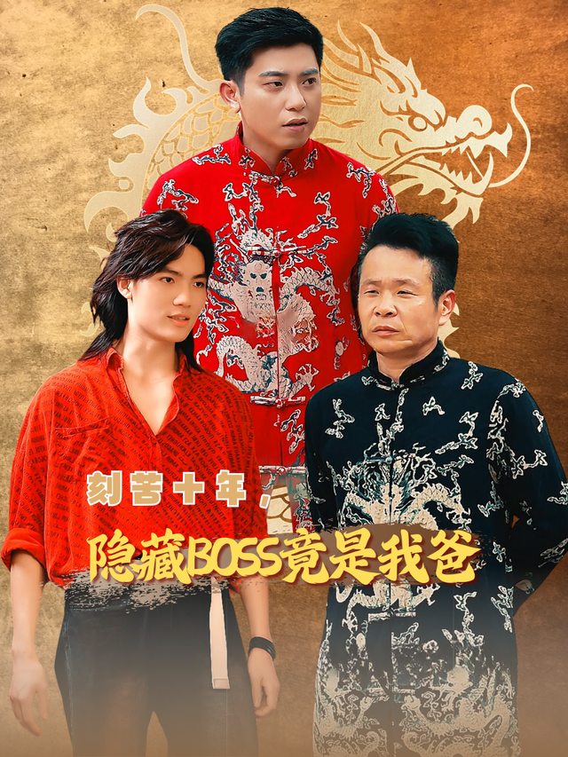 刻苦十年,隐藏BOSS竟是我爸封面