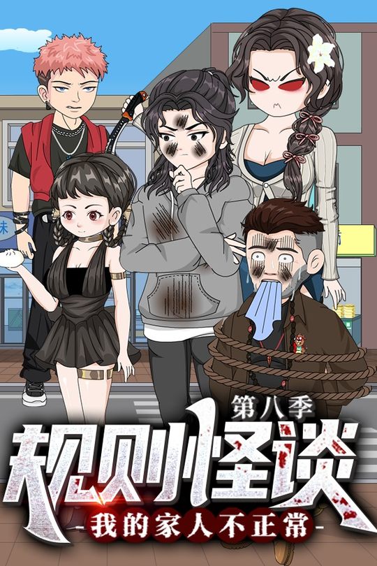 规则怪谈:我的家人不正常 第八季封面