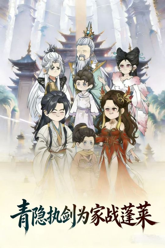 青隐执剑为家战蓬莱封面