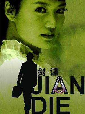 合集 · 剑谍(下)封面