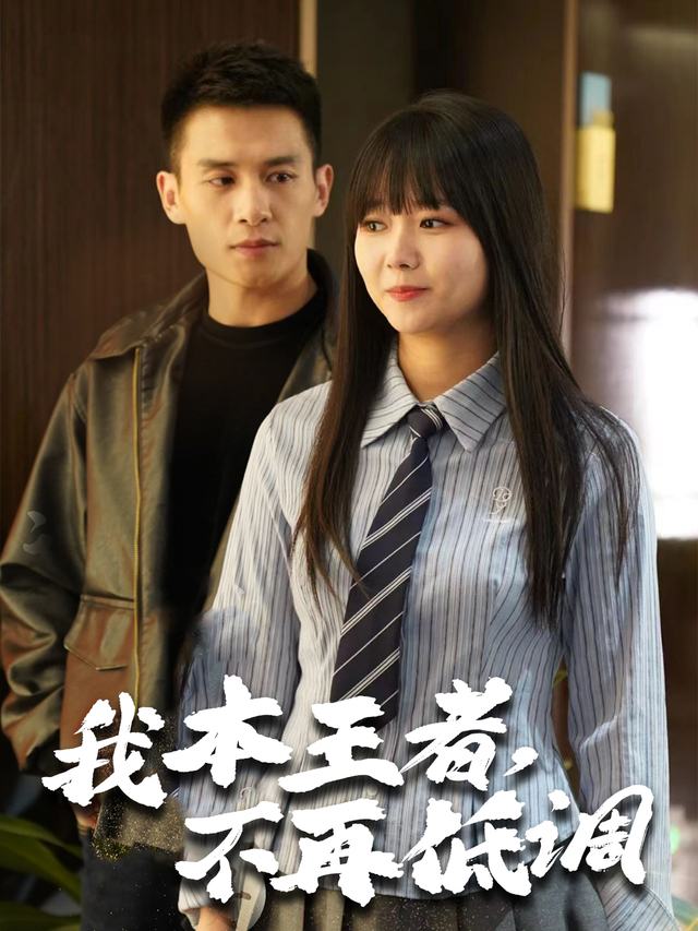 我本王者,不再低调封面