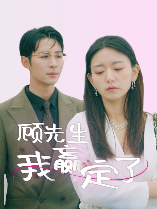 顾先生我赢定了封面