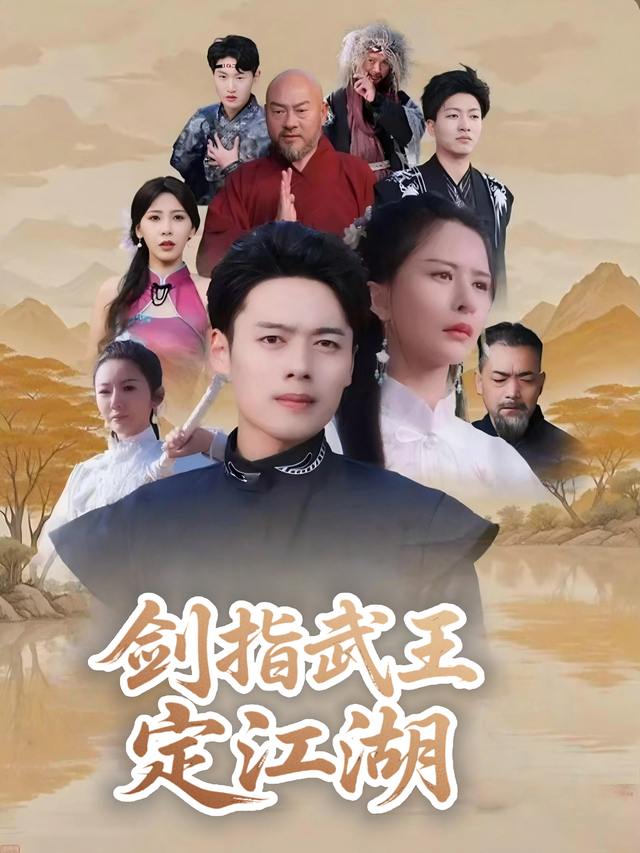 剑指武王定江湖封面