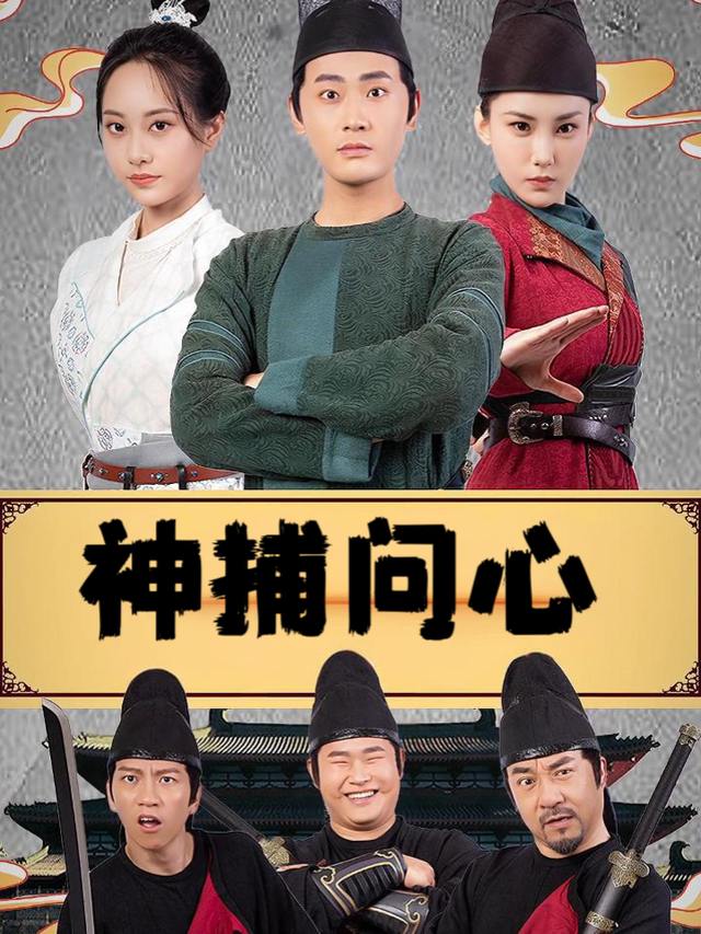 神捕问心封面
