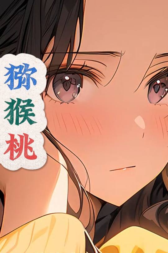 猕猴桃封面