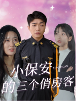 小保安的三个俏房客封面