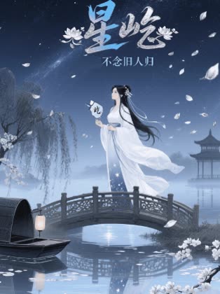 星屹不念旧人归封面