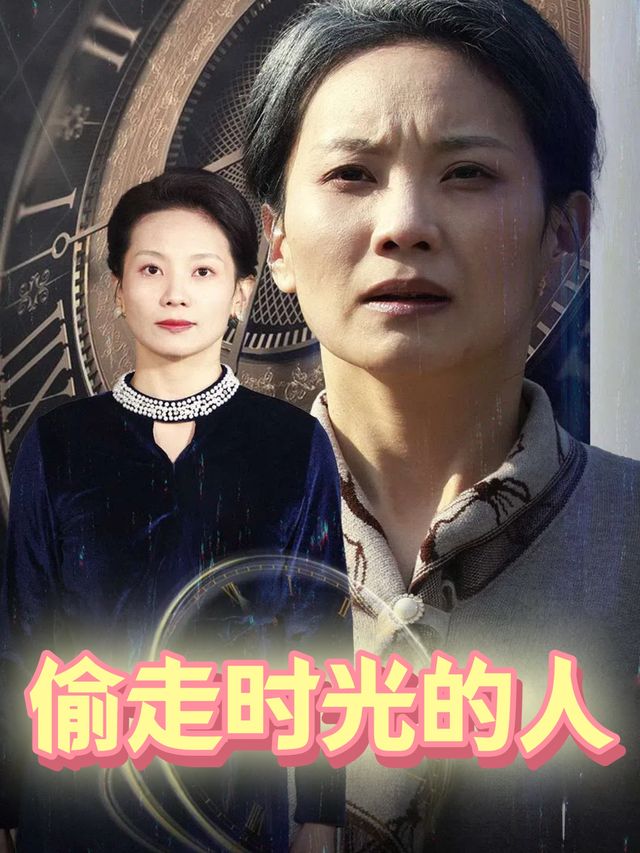 偷走时光的人封面