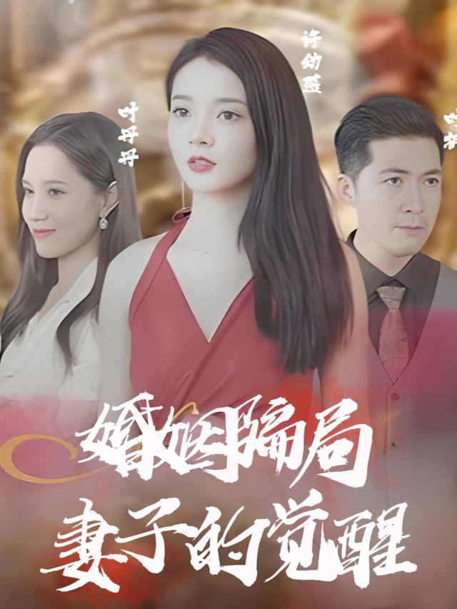 婚姻骗局妻子的觉醒封面
