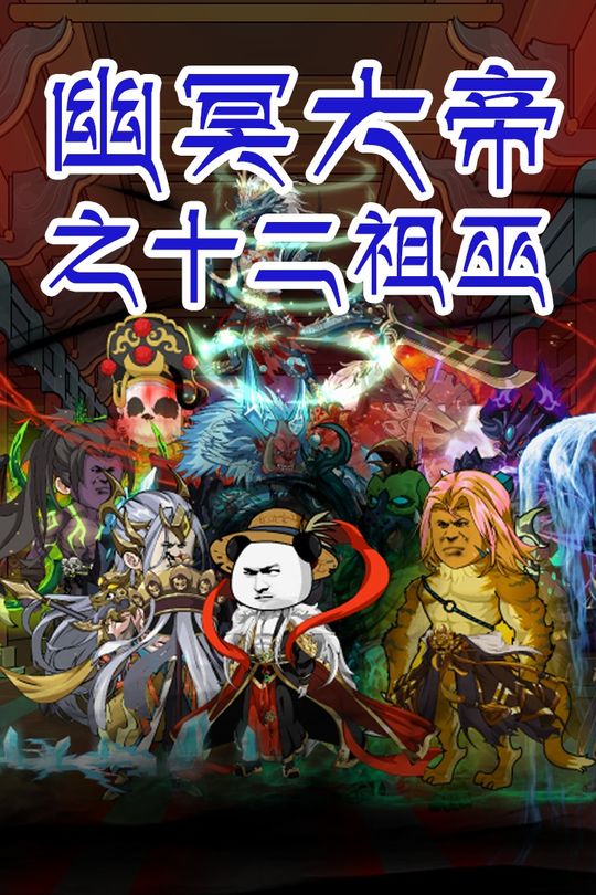 幽冥大帝之十二祖巫封面