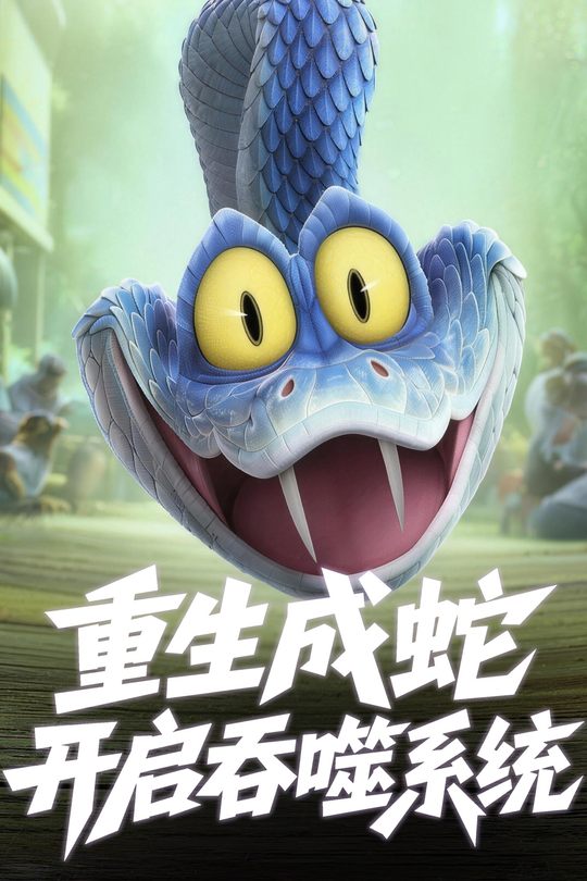 重生成蛇,开启吞噬系统封面