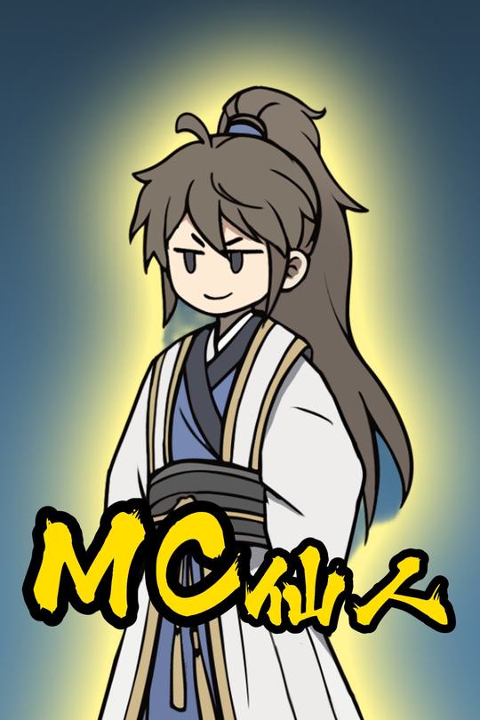 MC仙人封面
