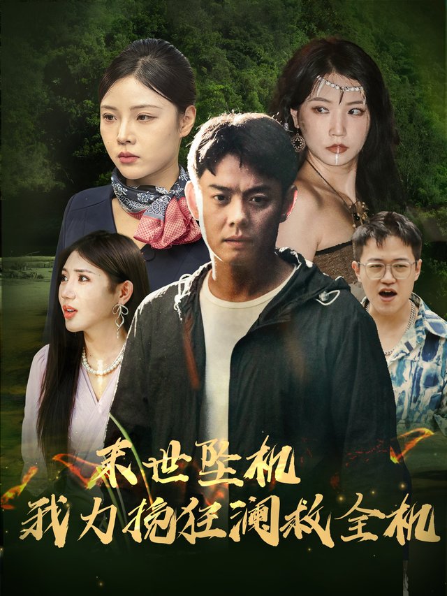 末世坠机我力挽狂澜救全机封面