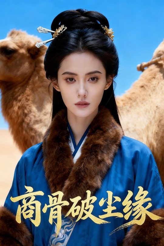 商骨破尘缘封面