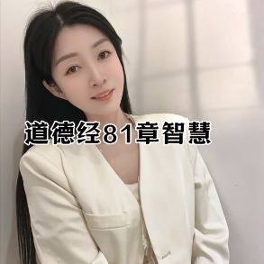 道德经81章智慧封面