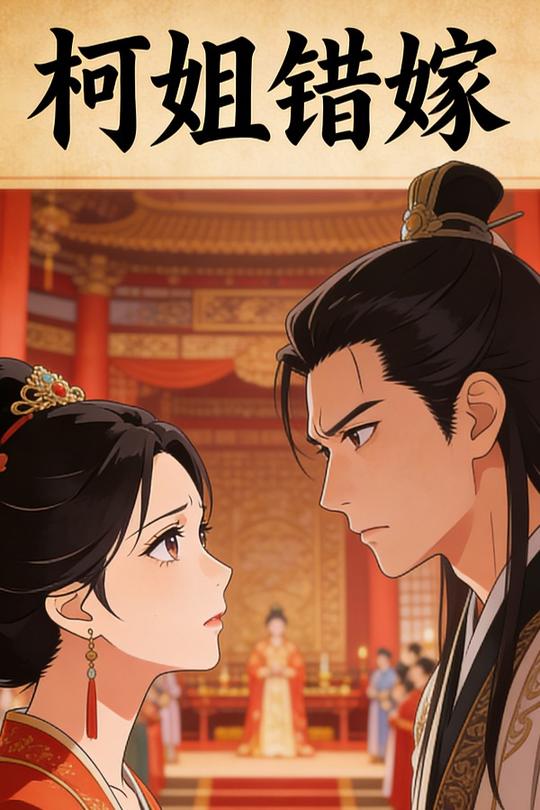 柯姐错嫁封面