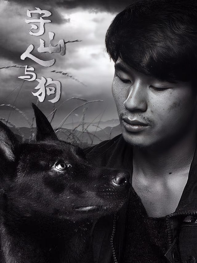 守山人与狗封面