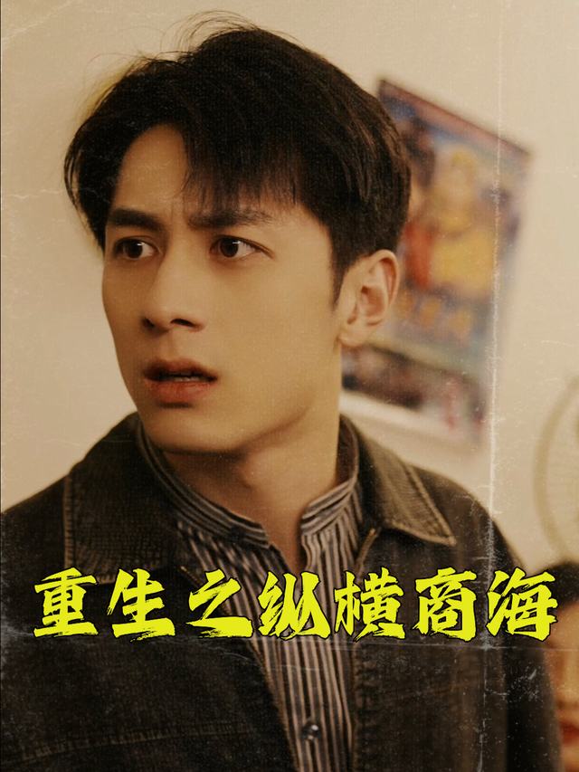 重生之纵横商海封面