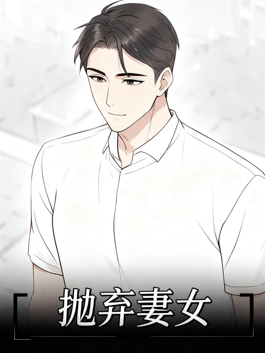 抛弃妻女封面