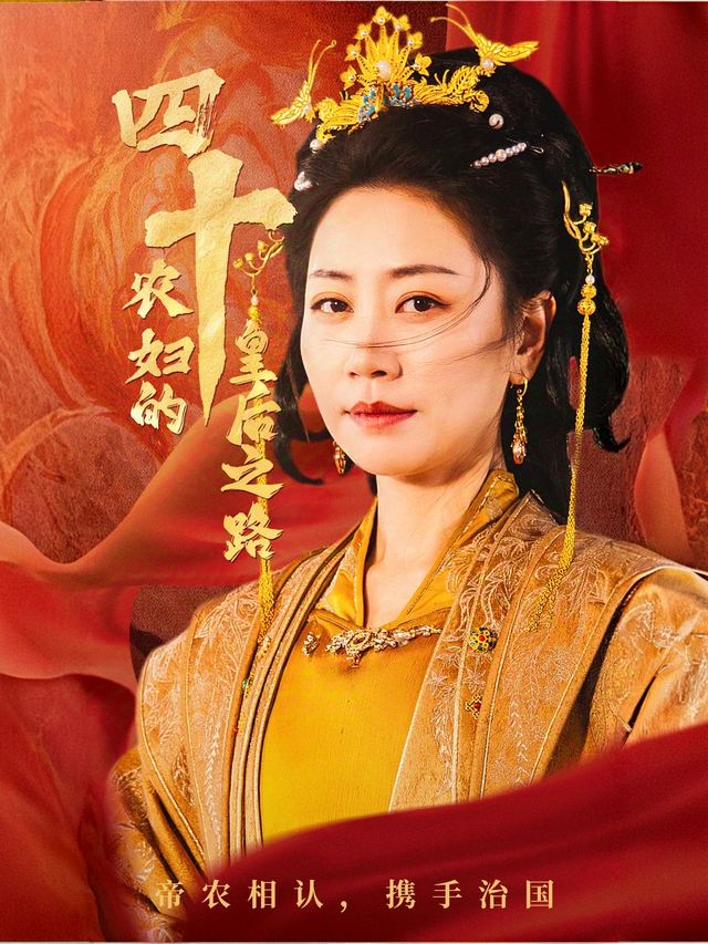 四十农妇的皇后之路封面