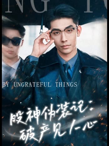 股神伪装记:破产见人心封面