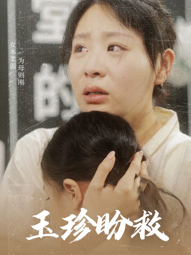 玉珍盼救封面