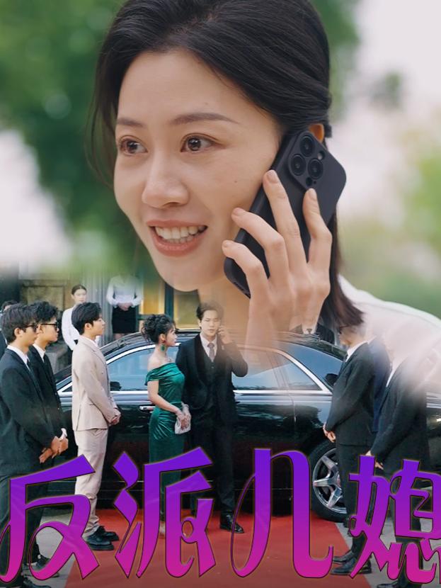反派儿媳封面