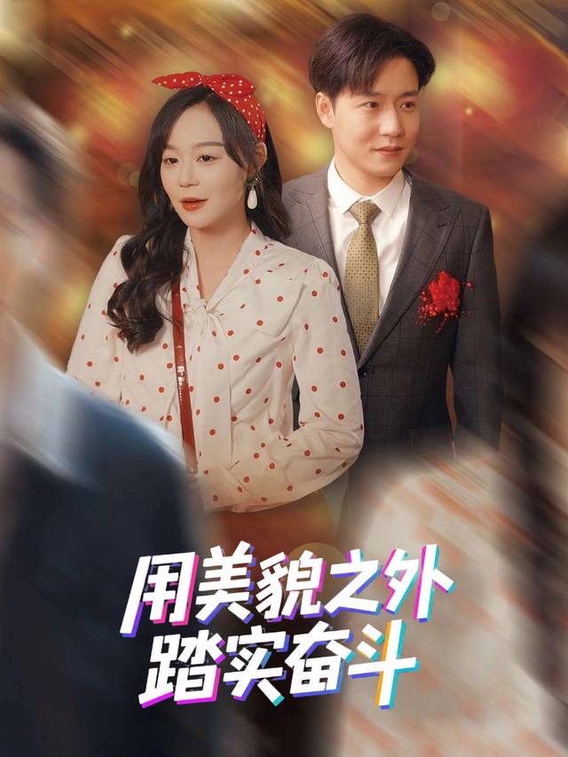 美貌之外踏实奋斗封面