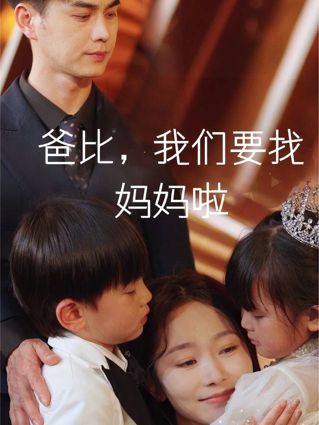 爸比,我们要找妈妈啦封面