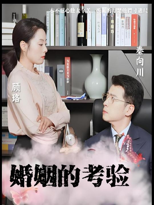 婚姻的考验封面