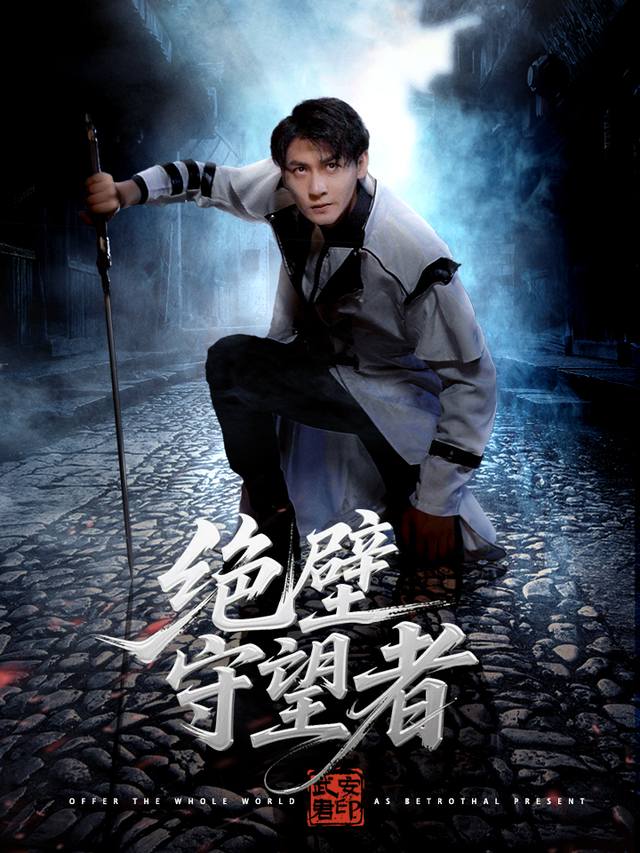 绝壁守望者封面
