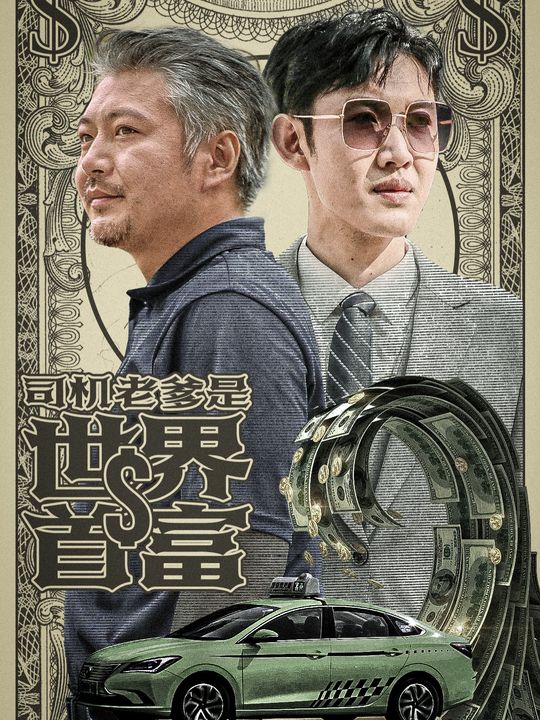 司机老爹是世界首富封面