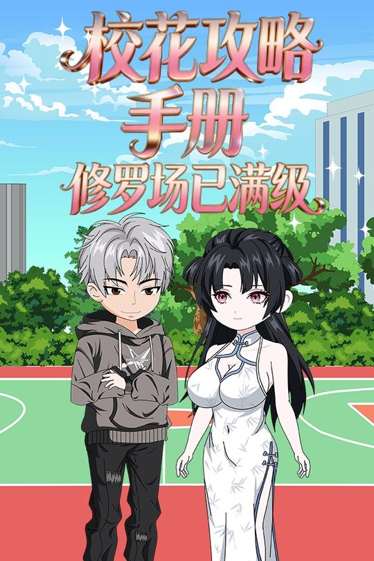 校花攻略手册:修罗场已满级封面