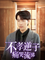 不孝逆子痛哭流涕封面