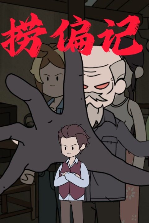捞偏记封面