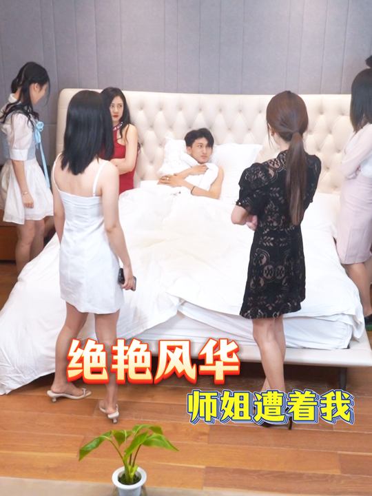 绝艳风华师姐遭着我封面