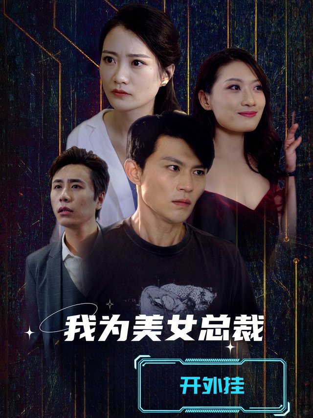 我为美女总裁开外挂封面